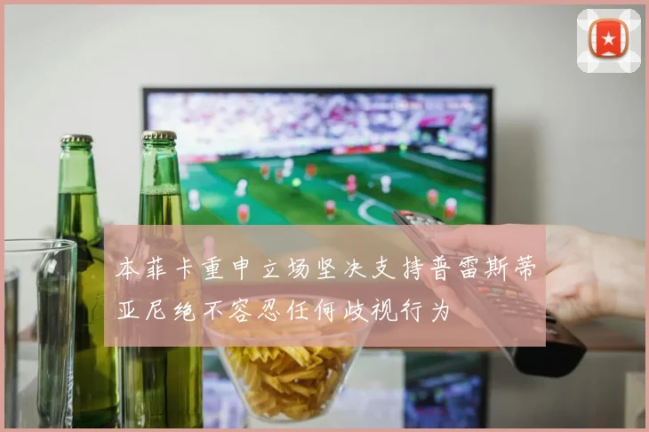 本菲卡重申立场坚决支持普雷斯蒂亚尼绝不容忍任何歧视行为