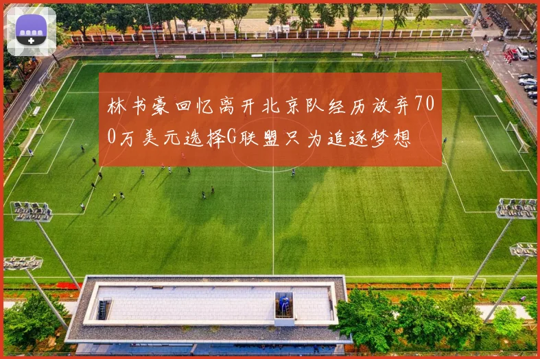 林书豪回忆离开北京队经历放弃700万美元选择G联盟只为追逐梦想