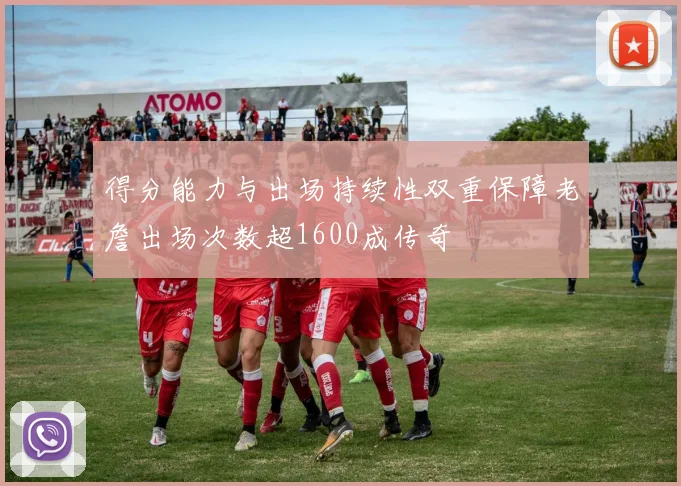 得分能力与出场持续性双重保障老詹出场次数超1600成传奇