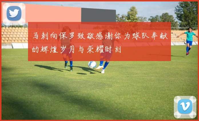 马刺向保罗致敬感谢你为球队奉献的辉煌岁月与荣耀时刻