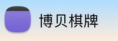 博贝棋牌 logo